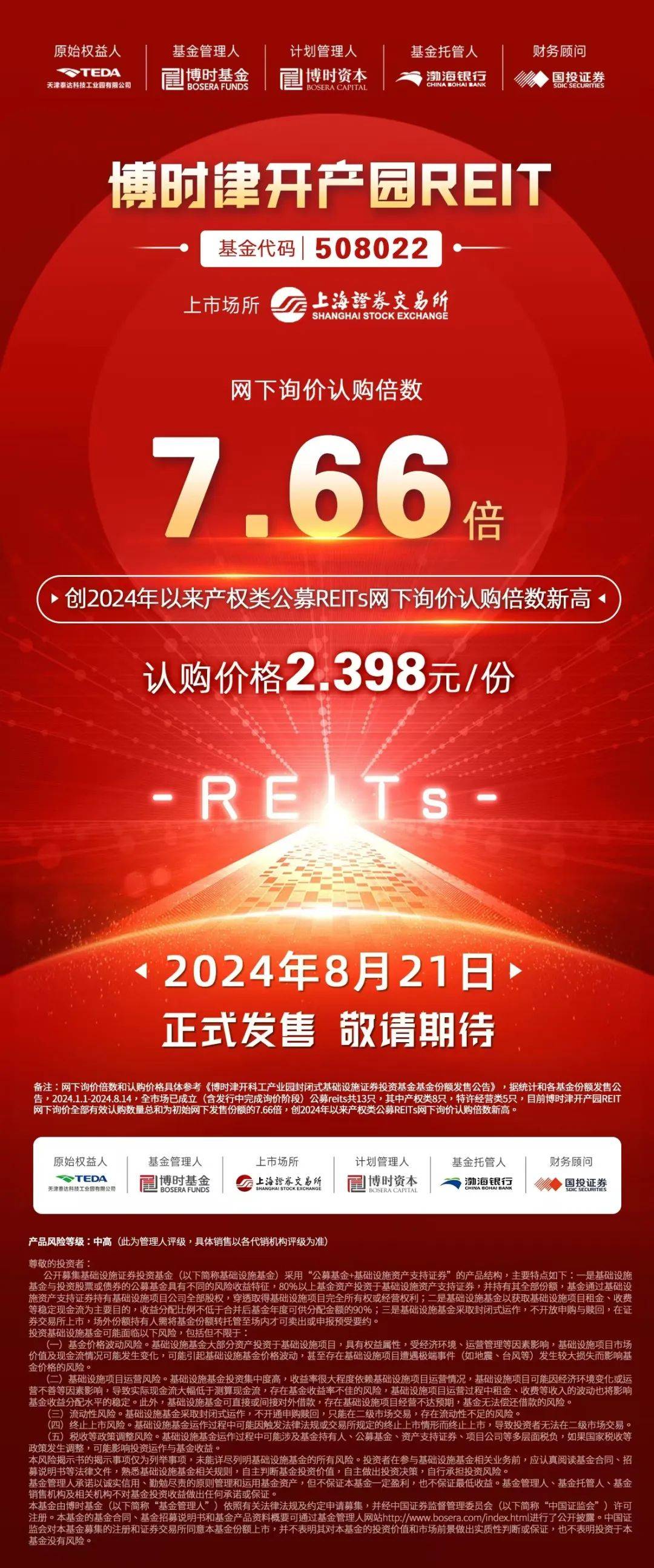 7.66倍！天津经开区博时津开产园REIT刷新今年产权类REITs网下认购记录