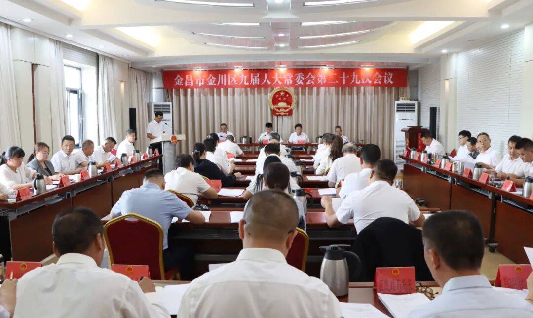 金川区九届人大常委会召开第二十九次会议