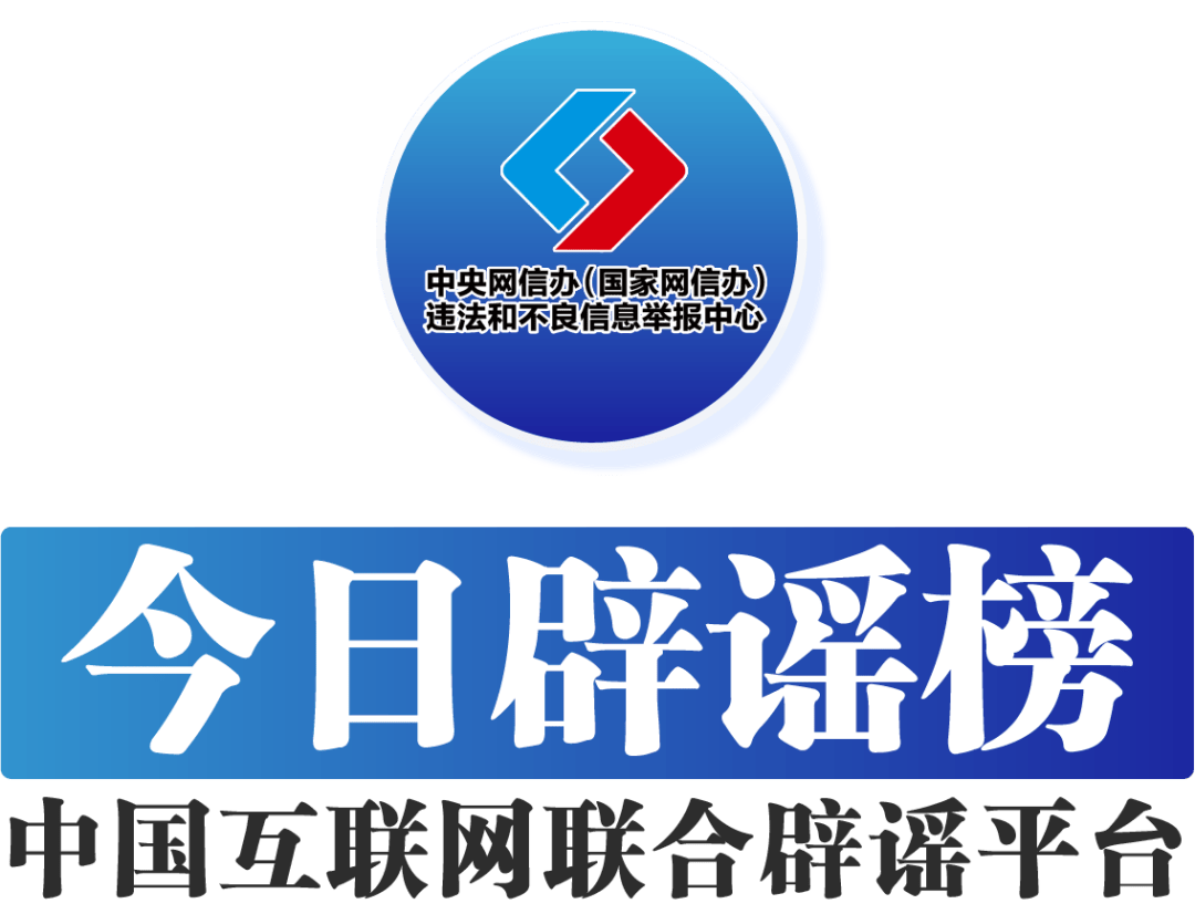 今日辟谣（2025年8月28日）