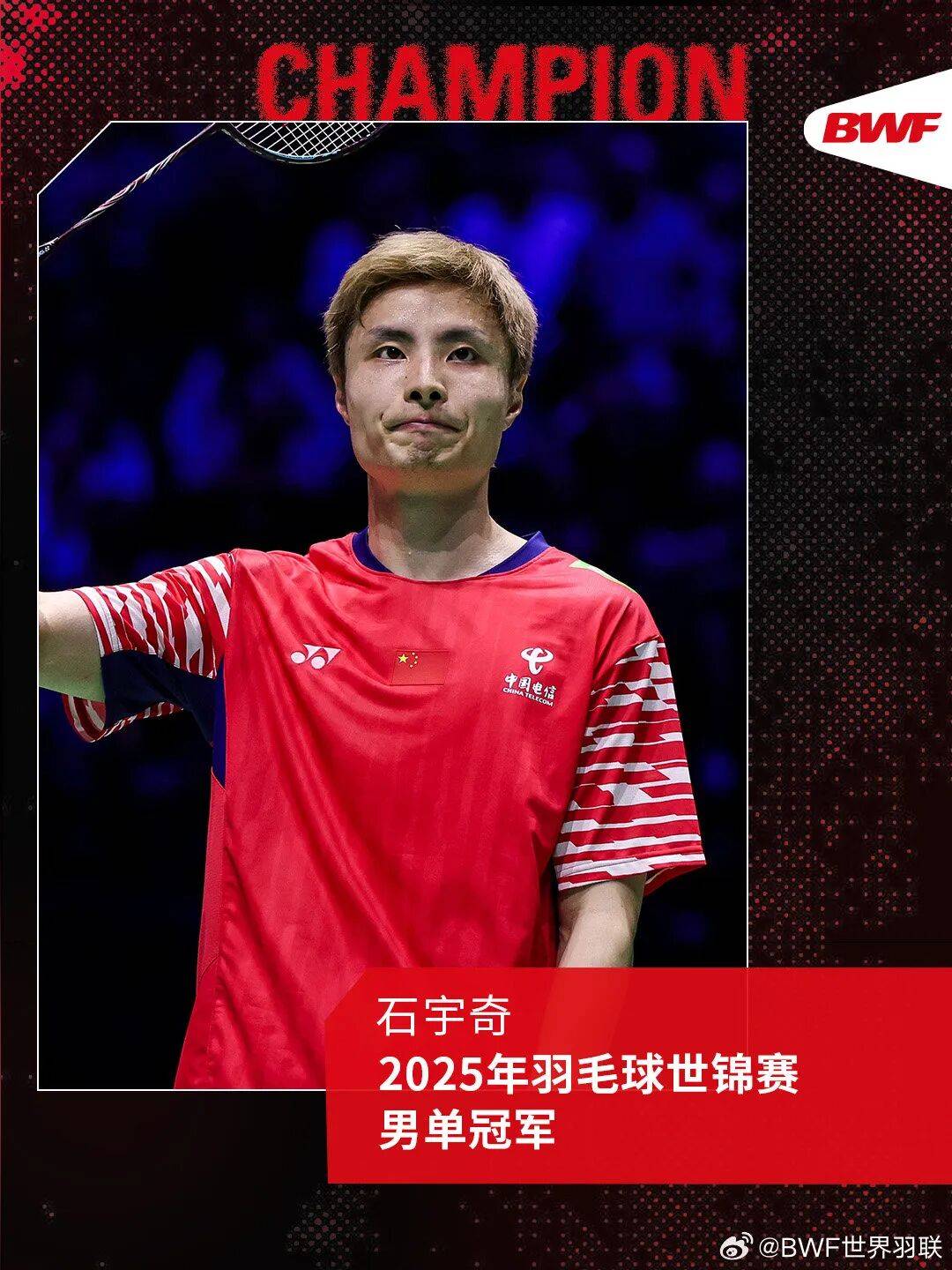 祝贺！石宇奇2比1逆转昆拉武特，获得羽毛球世锦赛男单冠军！