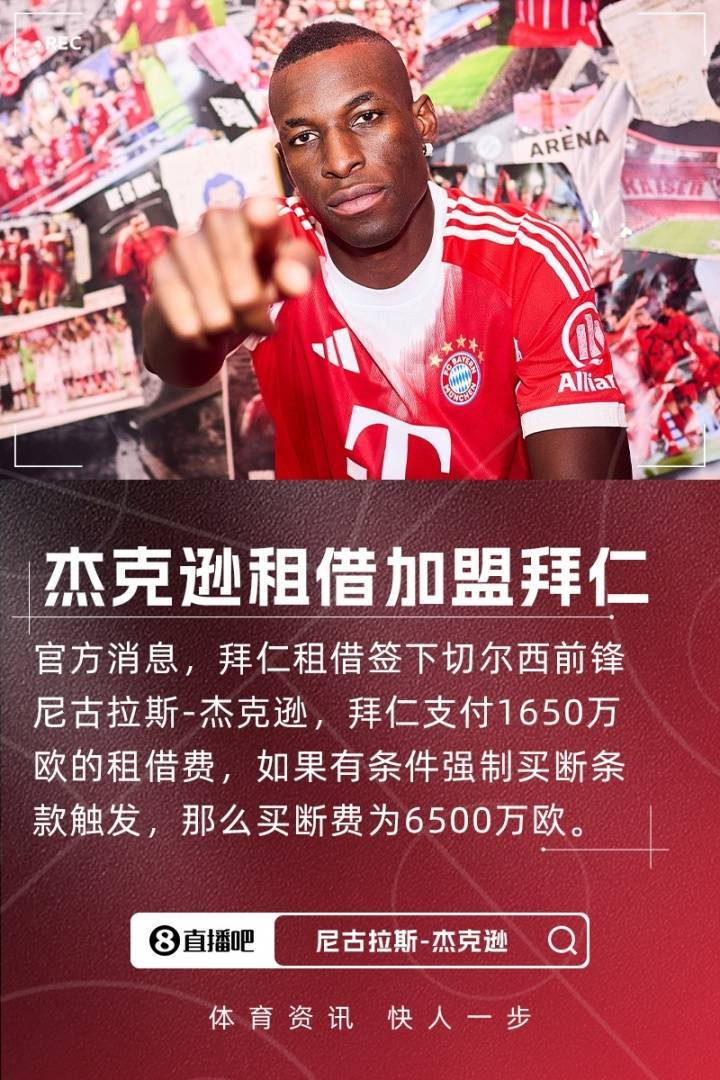 早报：疯狂截止日！伊萨克标王、杰克逊加盟热刺、安东尼去贝蒂斯