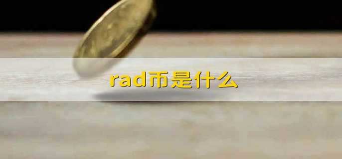 便士币(便士币是什么)