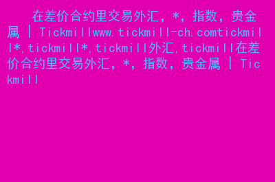 合约差价(合约差价交易)