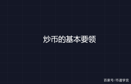 炒币的方法(炒币方法是随买随卖吗)