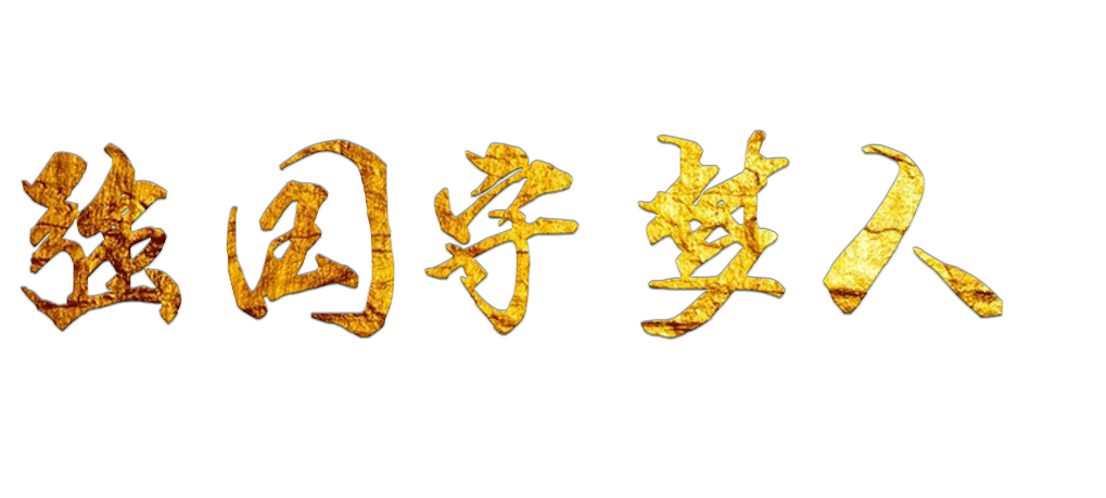 守币人宣言(今日守币人宣言)