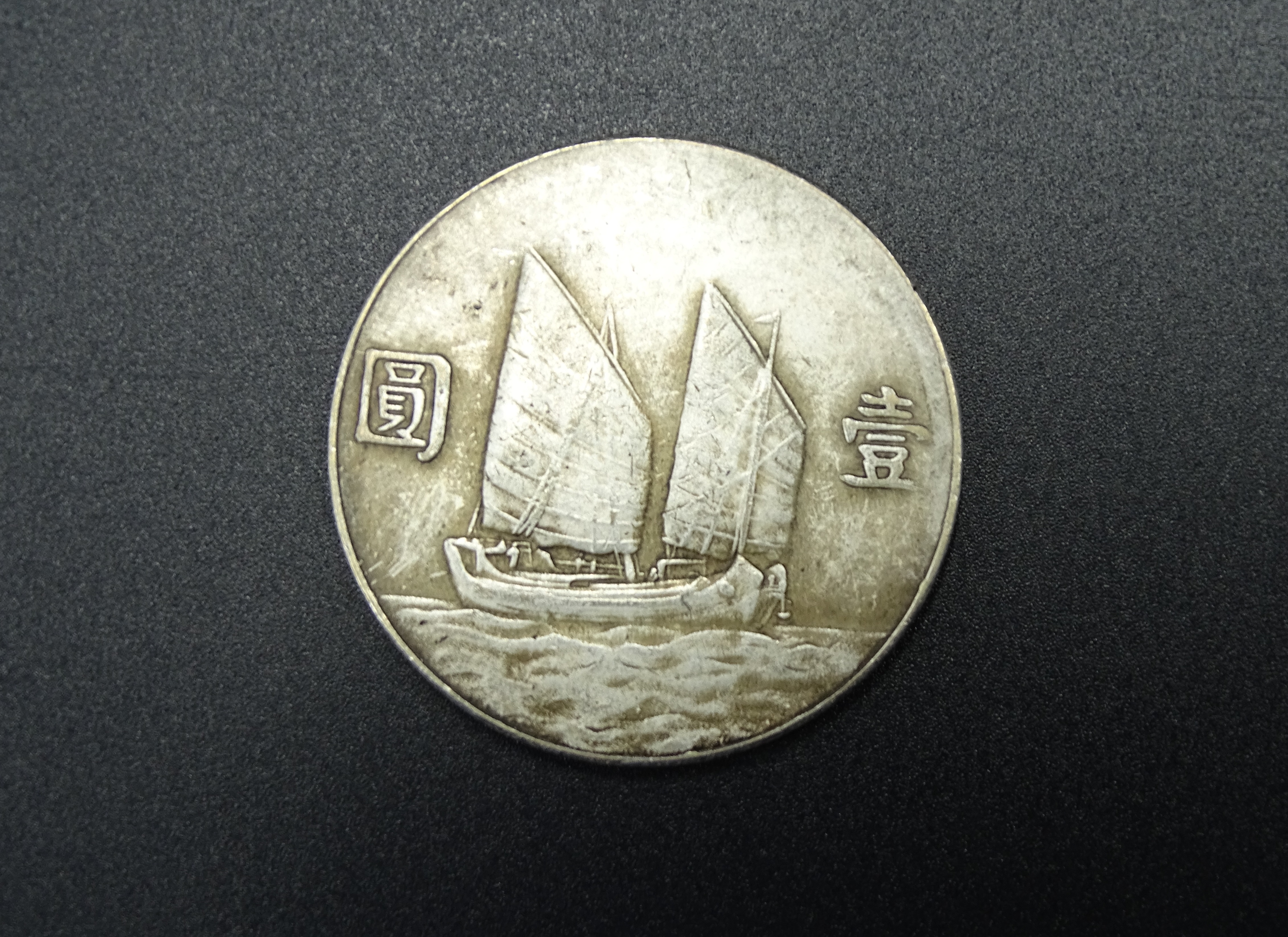 双帆币(双帆币民国二十一年的价格)