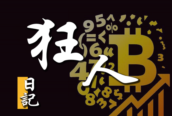 币圈狂人(币圈狂人最近文章)